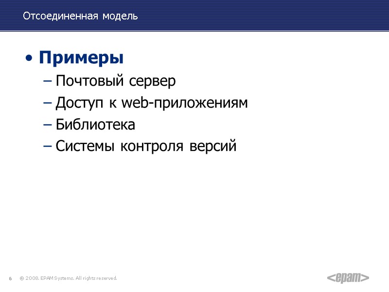 Отсоединенная модель Примеры Почтовый сервер Доступ к web-приложениям Библиотека Системы контроля версий  6